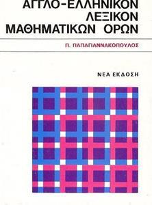 ΑΓΓΛΟ- ΕΛΛΗΝΙΚΟΝ ΛΕΞΙΚΟΝ ΜΑΘΗΜΑΤΙΚΩΝ ΟΡΩΝ