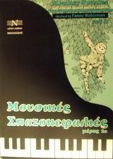 ΜΟΥΣΙΚΕΣ ΣΠΑΖΟΚΕΦΑΛΙΕΣ - ΤΟΜΟΣ: 2