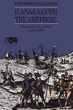 Η ΑΝΑΚΑΛΥΨΗ ΤΗΣ ΑΜΕΡΙΚΗΣ 1942-1493