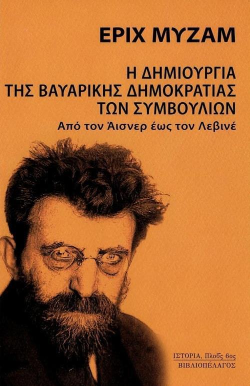 Η ΔΗΜΙΟΥΡΓΙΑ ΤΗΣ ΒΑΥΑΡΙΚΗΣ ΔΗΜΟΚΡΑΤΙΑΣ ΤΩΝ ΣΥΜΒΟΥΛΙΩΝ