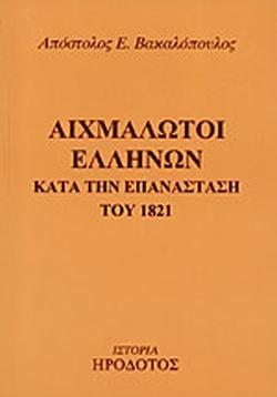 ΑΙΧΜΑΛΩΤΟΙ ΕΛΛΗΝΩΝ ΚΑΤΑ ΤΗΝ ΕΠΑΝΑΣΤΑΣΗ ΤΟΥ 1821