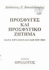 ΠΡΟΣΦΥΓΕΣ ΚΑΙ ΠΡΟΣΦΥΓΙΚΟ ΖΗΤΗΜΑ ΚΑΤΑ ΤΗΝ ΕΠΑΝΑΣΤΑΣΗ ΤΟΥ 1821