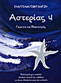 ΑΣΤΕΡΙΑΣ 4: ΓΛΩΣΣΑ ΚΑΙ ΠΟΛΙΤΙΣΜΟΣ