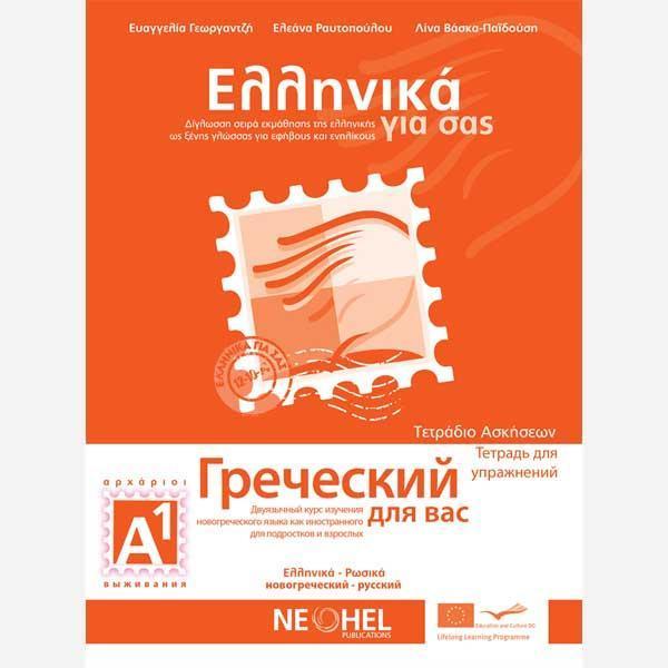 ΕΛΛΗΝΙΚΑ ΓΙΑ ΣΑΣ Α1 ( ΡΩΣΙΚΑ ) ΤΕΤΡΑΔΙΟ ΕΡΓΑΣΙΩΝ