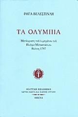 ΤΑ ΟΛΥΜΠΙΑ