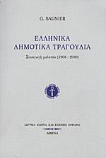 ΕΛΛΗΝΙΚΑ ΔΗΜΟΤΙΚΑ ΤΡΑΓΟΥΔΙΑ