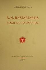 Σ. Ν. ΒΑΣΙΛΕΙΑΔΗΣ: Η ΖΩΗ ΚΑΙ ΤΟ ΕΡΓΟ ΤΟΥ