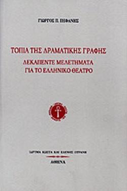 ΤΟΠΙΑ ΤΗΣ ΔΡΑΜΑΤΙΚΗΣ ΓΡΑΦΗΣ