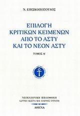 ΕΠΙΛΟΓΗ ΚΡΙΤΙΚΩΝ ΚΕΙΜΕΝΩΝ ΑΠΟ ΤΟ ΑΣΤΥ ΚΑΙ ΤΟ ΝΕΟΝ ΑΣΤΥ - ΤΟΜΟΣ: 1