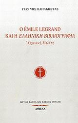 Ο EMILE LEGRAND ΚΑΙ Η ΕΛΛΗΝΙΚΗ ΒΙΒΛΙΟΓΡΑΦΙΑ