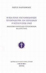 Η ΝΕΑ ΓΕΝΙΑ ΥΠΟ ΚΑΘΟΔΗΓΗΣΗ: ΤΟ ΠΑΡΑΔΕΙΓΜΑ ΤΟΥ ΠΕΡΙΟΔΙΚΟΥ Η ΝΕΟΛΑΙΑ (1398-1941)