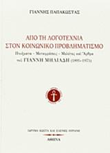 ΑΠΟ ΤΗ ΛΟΓΟΤΕΧΝΙΑ ΣΤΟΝ ΚΟΙΝΩΝΙΚΟ ΠΡΟΒΛΗΜΑΤΙΣΜΟ