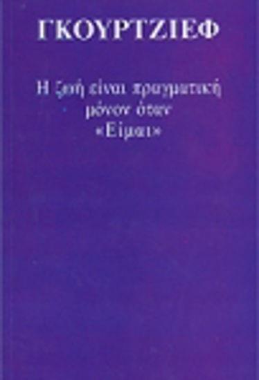 Η ΖΩΗ ΕΙΝΑ ΠΡΑΓΜΑΤΙΚΗ ΜΟΝΟ ΟΤΑΝ "ΕΙΜΑΙ"