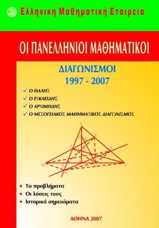 ΠΑΝΕΛΛΗΝΙΟΙ ΜΑΘΗΜΑΤΙΚΟΙ ΔΙΑΓΩΝΙΣΜΟΙ ΛΥΚΕΙΟΥ 1997-2007