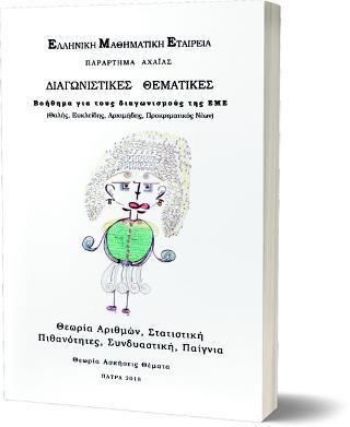 ΔΙΑΓΩΝΙΣΤΙΚΕΣ ΘΕΜΑΤΙΚΕΣ ΒΟΗΘΗΜΑ ΓΙΑ ΤΟΥΣ ΔΙΑΓΩΝΙΣΜΟΥΣ ΤΗΣ Ε.Μ.Ε - ΘΑΛΗΣ , ΕΥΚΛΕΙΔΗΣ , ΑΡΧΙΜΗΔΗΣ ΠΡΟΚΡΙΜΑΤΙΚΟΣ ΝΕΩΝ. ΘΕΩΡΙΑ ΑΡΙΘΜ