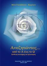 ΑΝΑΖΗΤΩΝΤΑΣ... ΑΠΟ ΤΟ Α ΕΩΣ ΤΟ Ω