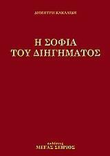 Η ΣΟΦΙΑ ΤΟΥ ΔΙΗΓΗΜΑΤΟΣ - ΤΟΜΟΣ: 1