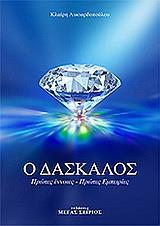 Ο ΔΑΣΚΑΛΟΣ - ΤΟΜΟΣ: 1
