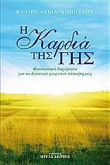 Η ΚΑΡΔΙΑ ΤΗΣ ΓΗΣ