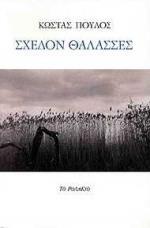 ΣΧΕΔΟΝ ΘΑΛΑΣΣΕΣ