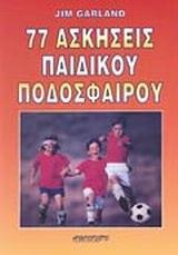 77 ΑΣΚΗΣΕΙΣ ΠΑΙΔΙΚΟΥ ΠΟΔΟΣΦΑΙΡΟΥ