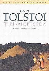 ΤΙ ΕΙΝΑΙ Η ΘΡΗΣΚΕΙΑ ΚΑΙ ΠΟΙΑ ΕΙΝΑΙ Η ΟΥΣΙΑ ΤΗΣ. ΘΡΗΣΚΕΙΑ ΚΑΙ ΗΘΙΚΗ. Ο ΝΟΜΟΣ ΤΗΣ ΑΓΑΠΗΣ ΚΑΙ Ο ΝΟΜΟΣ ΤΗΣ ΒΙΑΣ