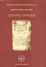 ΣΥΝΟΨΙΣ ΧΡΟΝΙΚΗ