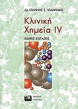 ΚΛΙΝΙΚΗ ΧΗΜΕΙΑ - ΘΕΩΡΙΑ - ΤΟΜΟΣ: 4