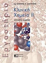 ΚΛΙΝΙΚΗ ΧΗΜΕΙΑ - ΕΡΓΑΣΤΗΡΙΟ - ΤΟΜΟΣ: 2