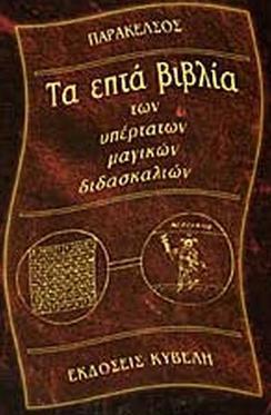 ΤΑ ΕΠΤΑ ΒΙΒΛΙΑ ΤΩΝ ΥΠΕΡΤΑΤΩΝ ΜΑΓΙΚΩΝ ΔΙΔΑΣΚΑΛΙΩΝ