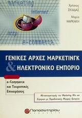 ΓΕΝΙΚΕΣ ΑΡΧΕΣ ΜΑΡΚΕΤΙΝΓΚ ΚΑΙ ΗΛΕΚΤΡΟΝΙΚΟ ΕΜΠΟΡΙΟ