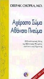 ΑΓΕΡΑΣΤΟ ΣΩΜΑ ΑΘΑΝΑΤΟ ΠΝΕΥΜΑ