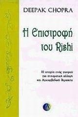 Η ΕΠΙΣΤΡΟΦΗ ΤΟΥ RISHI