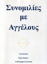 ΣΥΝΟΜΙΛΙΕΣ ΜΕ ΑΓΓΕΛΟΥΣ