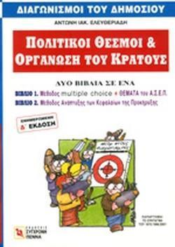 ΠΟΛΙΤΙΚΟΙ ΘΕΣΜΟΙ & ΟΡΓΑΝΩΣΗ ΤΟΥ ΚΡΑΤΟΥΣ (ΑΣΕΠ)