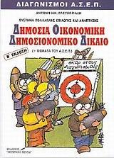 ΔΗΜΟΣΙΑ ΟΙΚΟΝΟΜΙΚΗ ΚΑΙ ΔΗΜΟΣΙΟΝΟΜΙΚΟ ΔΙΚΑΙΟ
