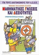 ΜΑΘΗΜΑΤΙΚΕΣ ΓΝΩΣΕΙΣ ΚΑΙ ΔΕΞΙΟΤΗΤΕΣ
