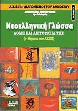 ΝΕΟΕΛΛΗΝΙΚΗ ΓΛΩΣΣΑ: ΔΟΜΗ ΚΑΙ ΛΕΙΤΟΥΡΓΙΑ ΤΗΣ