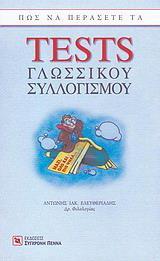 ΠΩΣ ΝΑ ΠΕΡΑΣΕΤΕ ΤΑ TESTS ΓΛΩΣΣΙΚΟΥ ΣΥΛΛΟΓΙΣΜΟΥ
