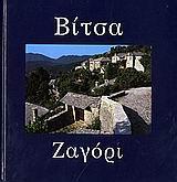 ΒΙΤΣΑ - ΖΑΓΟΡΙ