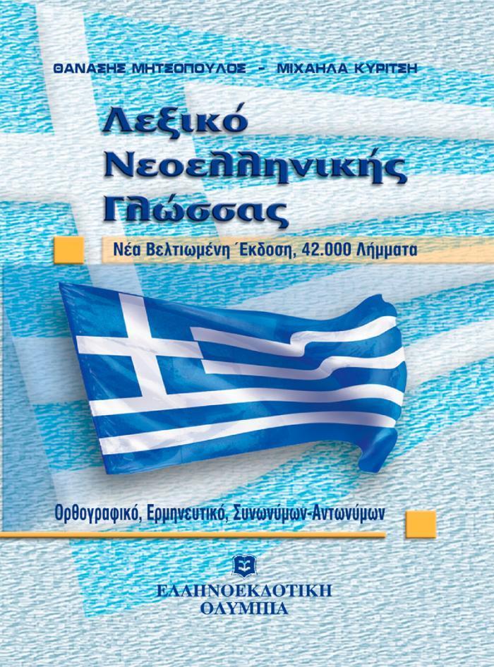 ΛΕΞΙΚΟ ΝΕΟΕΛΛΗΝΙΚΗΣ ΓΛΩΣΣΑΣ