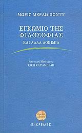 ΕΓΚΩΜΙΟ ΤΗΣ ΦΙΛΟΣΟΦΙΑΣ ΚΑΙ ΑΛΛΑ ΔΟΚΙΜΙΑ