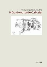 Η ΔΙΑΓΩΝΙΟΣ ΤΟΥ LE CORBUSIER