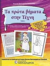ΤΑ ΠΡΩΤΑ ΒΗΜΑΤΑ ΣΤΗΝ ΤΕΧΝΗ - ΤΟΜΟΣ: 2