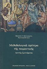 ΜΕΘΟΔΟΛΟΓΙΚΑ ΠΡΟΤΕΡΑ ΤΗΣ ΠΟΙΜΑΝΤΙΚΗΣ