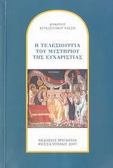 Η ΤΕΛΕΣΙΟΥΡΓΙΑ ΤΟΥ ΜΥΣΤΗΡΙΟΥ ΤΗΣ ΕΥΧΑΡΙΣΤΙΑΣ