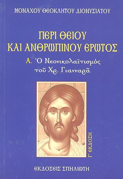 ΠΕΡΙ ΘΕΙΟΥ ΚΑΙ ΑΝΘΡΩΠΙΝΟΥ ΕΡΩΤΟΣ Α΄ - ΜΟΝΑΧΟΥ ΘΕΟΚΛΗΤΟΥ ΔΙΟΝΥΣΙΑΤΟΥ