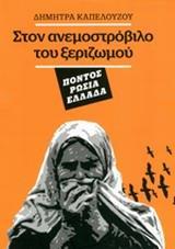 ΣΤΟΝ ΑΝΕΜΟΣΤΡΟΒΙΛΟ ΤΟΥ ΞΕΡΙΖΩΜΟΥ