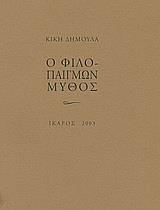 Ο ΦΙΛΟΠΑΙΓΜΩΝ ΜΥΘΟΣ