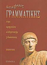 ΑΣΚΗΣΕΙΣ ΓΡΑΜΜΑΤΙΚΗΣ ΤΗΣ ΑΡΧΑΙΑΣ ΕΛΛΗΝΙΚΗΣ ΓΛΩΣΣΑΣ